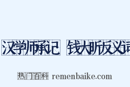 汉学师承记·钱大昕反义词是什么意思的图片